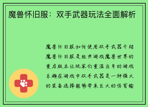 魔兽怀旧服：双手武器玩法全面解析