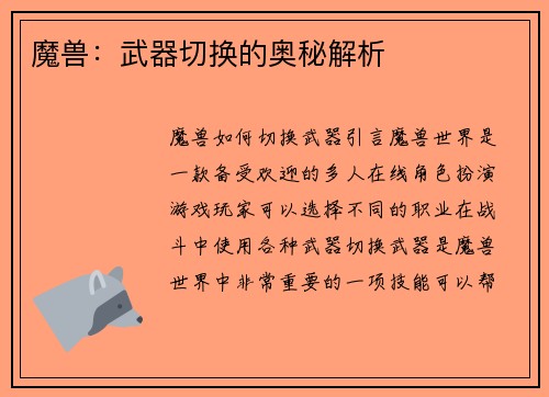 魔兽：武器切换的奥秘解析