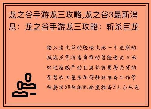 龙之谷手游龙三攻略,龙之谷3最新消息：龙之谷手游龙三攻略：斩杀巨龙，夺取至宝