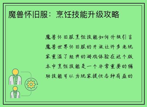 魔兽怀旧服：烹饪技能升级攻略