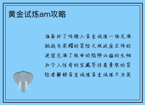 黄金试炼am攻略