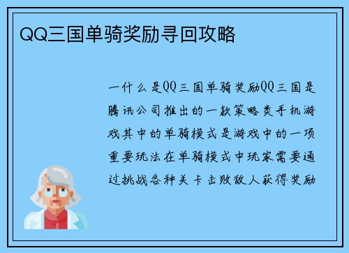 QQ三国单骑奖励寻回攻略