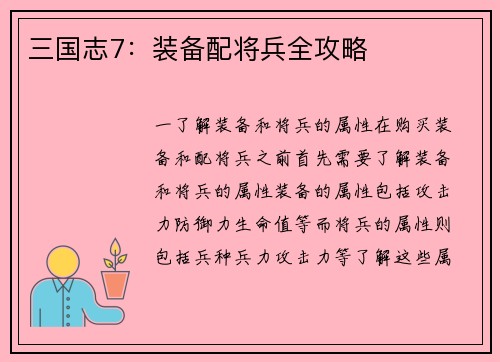 三国志7：装备配将兵全攻略